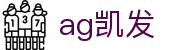 ag凯发|凯发真人版 - (中国)贺州ag凯发文化传媒公司欢迎您